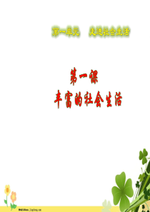 八年级道德与法治上册第一单元走进社会生活第一课丰富的社会生活第2框在社会中成长课件1新人教