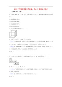 2018中考数学试题分类汇编考点17图形认识初步含解析