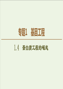 20192020学年高中生物专题114蛋白质工程的崛起课件新人教版选修3