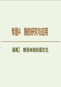 20192020学年高中生物专题4课题3酵母细胞的固定化课件新人教版选修1
