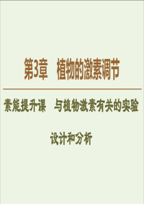 20192020学年高中生物第3章素能提升课与植物激素有关的实验设计和分析课件新人教版必修3
