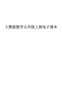 人教版五年级数学上册电子课本