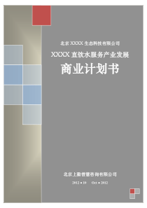 普慧投资商业计划书(参考范本)