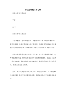 后进生转化工作总结