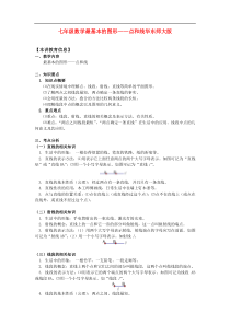 20192020年中考数学专题复习七年级数学最基本的图形点和线华东师大版知识精讲