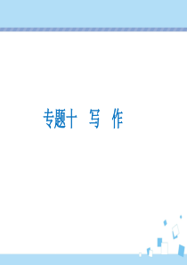 2020年中考语文复习课件专题十写作