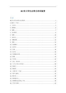80首小学生必背古诗词鉴赏全