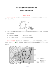 专题01宇宙中的地球2018年高考题和高考模拟题地理分项版汇编原卷版