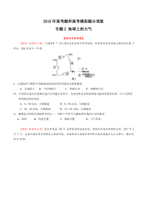 专题02地球上的大气2018年高考题和高考模拟题地理分项版汇编原卷版
