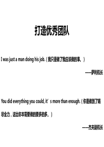 打造优秀团队(领导力)
