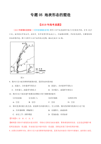 专题05地表形态的塑造2019年高考题和高考模拟题地理分项版汇编解析版