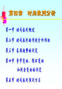 统计学--时间数列分析