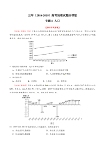 专题06人口20162018年高考真题地理分项版汇编合卷版原卷版