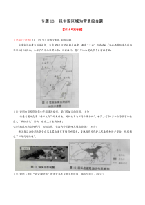 专题13以中国区域为背景综合题2016年高考题和高考模拟题地理分项版汇编原卷版