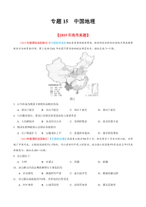 专题15中国地理2019年高考题和高考模拟题地理分项版汇编原卷版