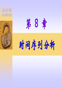 统计学第8章时间序列分析与预测(1)