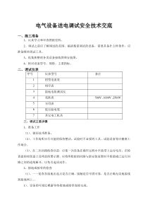 电气设备调试技术交底