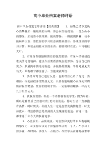 高中毕业档案老师评语