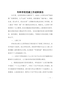 年终学校党建工作述职报告
