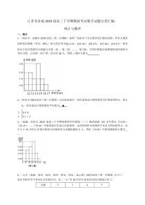 江苏省各地2019届高三下学期模拟考试数学试题分类汇编统计与概率