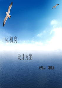 中心机房建设方案最新版本
