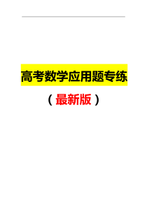 高考数学之应用题专练2019提分必看最新版