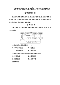 高考热考图表练习二十农业地域类型图的判读含解析