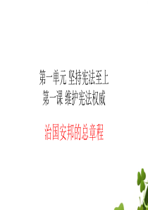 八年级道德与法治下册第一单元坚持宪法至上第一课维护宪法权威第2框治国安邦的总章程课件新人教版
