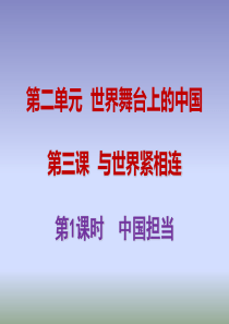 部编版2019九年级下册道德与法治第二单元世界舞台上的中国第三课与世界紧相连第1框中国担当课件1新人