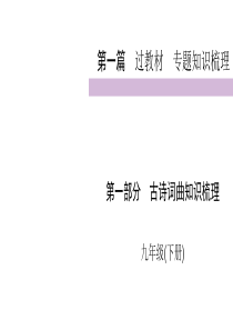 2020届九年级中考人教部编版语文复习课件第1篇第1部分9年级下共81张PPT