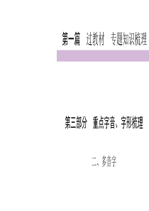 2020届九年级中考人教部编版语文复习课件第1篇第3部分2多音字共18张PPT