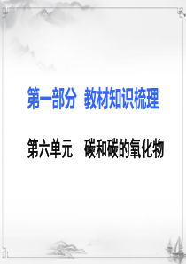 初三化学第一部分教材知识点梳理中考复习课件6第六单元碳和碳的氧化物