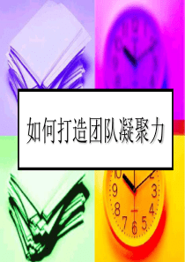 打造团队凝聚力PPT