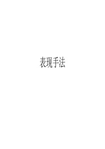 表现手法