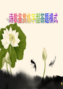 诗歌鉴赏炼字型答题技巧