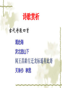 部编教材七上古代诗歌四首赏析