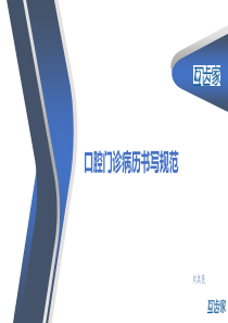 口腔病历书写标准