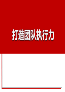 打造团队执行力-团队执行力培训