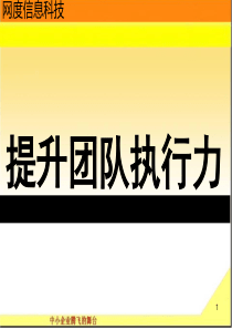 打造团队执行力