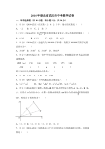 2014年湖北省武汉市中考数学试卷解析版