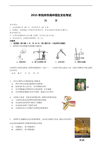2015年浙江省杭州市中考科学试卷含解析