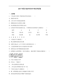 2017年四川省泸州市中考化学试卷解析版