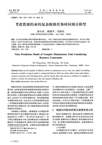 考虑资源约束的复杂维修任务时间预计模型