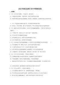 2018年湖北省荆门市中考物理试卷