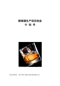 朗姆酒生产项目创业计划书
