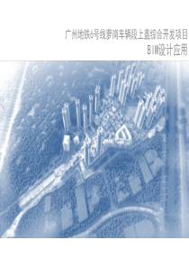 地铁车辆段上盖开发BIM设计应用PPT53页