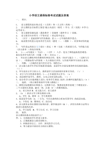 小学语文课程标准考试试题及答案