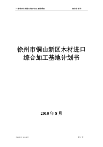 木材深加工商业计划书
