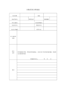 合格供货方档案表(1)