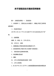 关于游园活动方案的范例集锦